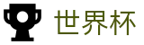 2026世界杯投注平台专区-热血逐鹿中原